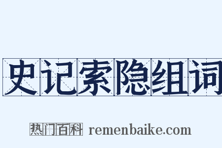 史记索隐组词是什么意思的图片